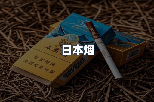 进口香烟